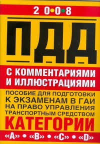 Правила дорожного движения с комментариями и иллюстрациями