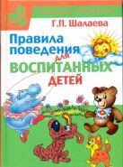 Правила поведения для воспитанных детей Правила поведения для воспитанных детей