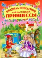 Правила поведения для настоящей принцессы Правила поведения для настоящей принцессы
