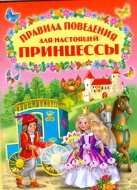 Правила поведения для настоящей принцессы