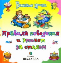 Правила поведения и этикет за столом Правила поведения и этикет за столом Шалаева Г.П.