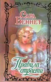 Правила страсти Правила страсти Беннет С.