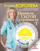 Правила сытой стройности. Королевский рацион Правила сытой стройности. Королевский рацион