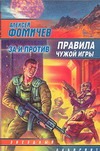 Правила чужой игры. За и против Правила чужой игры. За и против Фомичев А.С.