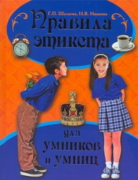 Правила этикета для умников и умниц Правила этикета для умников и умниц Шалаева Г.П.