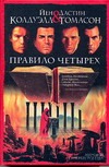 Правило четырех Правило четырех Колдуэлл Й.