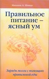 Правильное питание - ясный ум. Заряди мозги с помощью правильной еды Правильное питание - ясный ум. Заряди мозги с помощью правильной еды Шмидт Михаэль А.