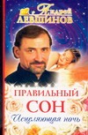 Правильный сон.Исцеляющая ночь Правильный сон.Исцеляющая ночь Левшинов А.А.