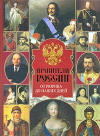 Правители России. От Рюрика до наших дней Правители России. От Рюрика до наших дней Сингаевский В.Н.