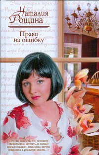 Право на ошибку Право на ошибку Рощина Н.