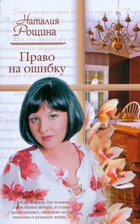 Право на ошибку Право на ошибку Рощина Н.