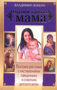 Православная мама Православная мама Зоберн В.