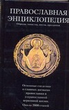 Маркичева О.Г. - Православная энциклопедия. Обряды, таинства, посты, праздники обложка книги Маркичева О.Г. - Православная энциклопедия. Обряды, таинства, посты, праздники обложка книги