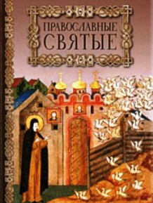 Православные святые Православные святые Пинталь Т.Ю.