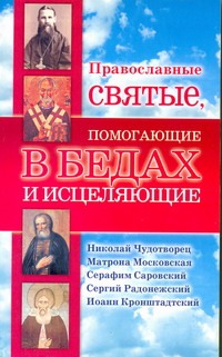 Православные святые, помогающие в бедах и исцеляющие