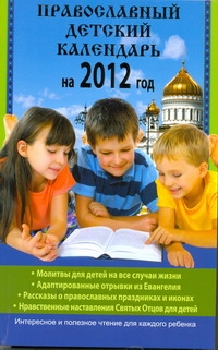 Православный детский календарь на 2012 год