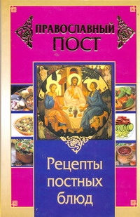 Православный пост. Рецепты постных блюд Православный пост. Рецепты постных блюд Прокопенко Иоланта