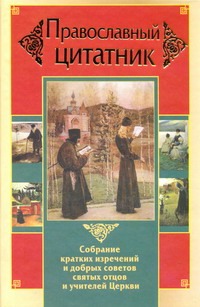 Православный цитатник Православный цитатник Зоберн В.