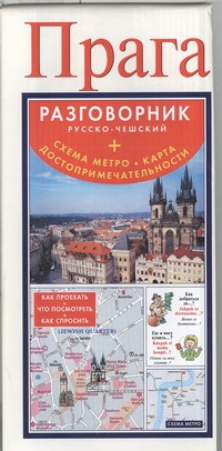 Прага. Русско-чешский разговорник + схема метро, карта, достопримечательности Прага. Русско-чешский разговорник + схема метро, карта, достопримечательности .
