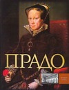 Прадо Прадо Сингаевский В.Н.