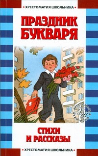 Праздник Букваря Праздник Букваря Усачёв А.А.