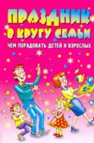 Праздник в кругу семьи. Чем порадовать детей и взрослых Праздник в кругу семьи. Чем порадовать детей и взрослых