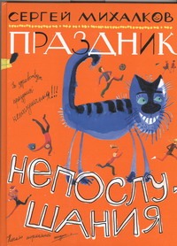 Праздник непослушания Праздник непослушания Михалков С.В.