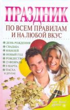 Праздник по всем правилам и на любой вкус Праздник по всем правилам и на любой вкус