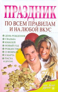 Праздник по всем правилам и на любой вкус Праздник по всем правилам и на любой вкус Жмакин М.С.