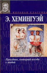 Праздник, который всегда с тобой. Прощай оружие!