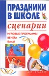 Праздники в школе Праздники в школе Скрипник И.С.