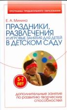 Праздники, развлечения и игровые занятия для детей 5-7 лет в детском саду Праздники, развлечения и игровые занятия для детей 5-7 лет в детском саду