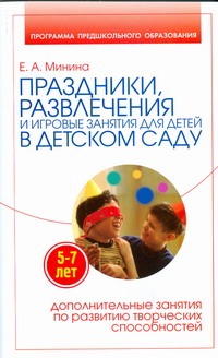 Минина Е.А. - Праздники, развлечения и игровые занятия для детей 5-7 лет в детском саду обложка книги Минина Е.А. - Праздники, развлечения и игровые занятия для детей 5-7 лет в детском саду обложка книги