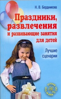 Праздники, развлечения и развивающие занятия для детей Праздники, развлечения и развивающие занятия для детей Бердникова Н.В.