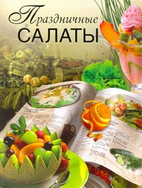 Праздничные салаты Праздничные салаты Пашинский В.Н.