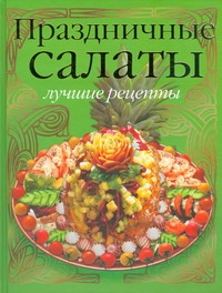 Праздничные салаты: лучшие рецепты Праздничные салаты: лучшие рецепты Тойбнер Кристиан