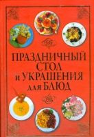 Праздничный стол и украшения для блюд Праздничный стол и украшения для блюд
