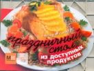 Праздничный стол из доступных продуктов Праздничный стол из доступных продуктов