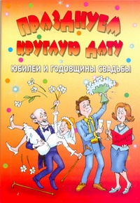 Празднуем круглую дату Празднуем круглую дату Кугач А.Н.