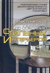 Прак.пособие по созданию стильных интерьеров Прак.пособие по созданию стильных интерьеров Мурзина А.С.