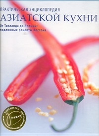 Практ.энц.Азиатской кухни (футляр) Практ.энц.Азиатской кухни (футляр)