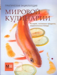Практ.энц.Мировой кулинарии Практ.энц.Мировой кулинарии
