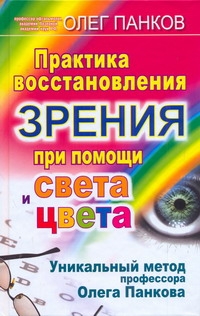 Практика восстановления зрения при помощи света и цвета Практика восстановления зрения при помощи света и цвета Панков О.П.