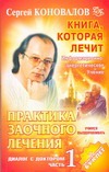 Коновалов С.С. - Практика заочного лечения. Диалог с доктором. Ч. 1. Учимся выздоравлив обложка книги Коновалов С.С. - Практика заочного лечения. Диалог с доктором. Ч. 1. Учимся выздоравлив обложка книги