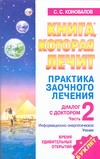 Коновалов С.С. - Практика заочного лечения. Диалог с доктором. Ч. 2. Время удивительных обложка книги Коновалов С.С. - Практика заочного лечения. Диалог с доктором. Ч. 2. Время удивительных обложка книги