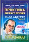 Практика заочного лечения. Диалог с доктором. Ч. 3. Единение сердец на Практика заочного лечения. Диалог с доктором. Ч. 3. Единение сердец на