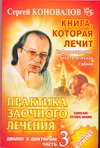 Коновалов С.С. - Практика заочного лечения. Диалог с доктором. Ч. 3. Единение сердец на обложка книги Коновалов С.С. - Практика заочного лечения. Диалог с доктором. Ч. 3. Единение сердец на обложка книги
