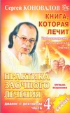Коновалов С.С. - Практика заочного лечения. Диалог с доктором. Ч. 4. Музыка исцеления обложка книги Коновалов С.С. - Практика заочного лечения. Диалог с доктором. Ч. 4. Музыка исцеления обложка книги