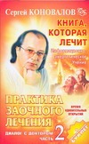 Коновалов С.С. - Практика заочного лечения. Диалог с доктором.Ч. 2. Время удивительных обложка книги Коновалов С.С. - Практика заочного лечения. Диалог с доктором.Ч. 2. Время удивительных обложка книги