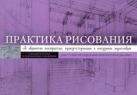 Практика рисования. Об акцентах восприятия, присутствующих в натурных зарисовках Практика рисования. Об акцентах восприятия, присутствующих в натурных зарисовках